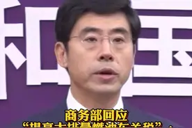 #商务部回应提高大排量燃油车关税 ：将按工作程序认真研究意见建议@抖音财经视频封面