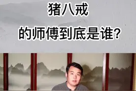 #猪八戒的师傅是谁？不弱于菩提老祖，难怪会派他去取经#西游记 视频封面