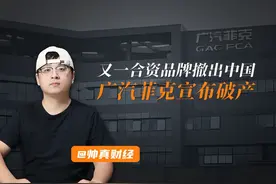 又一合资品牌撤出中国，广汽菲克宣布破产 #掘金计划2025