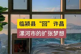 临颍县回许昌，漯河的扩张梦想如何实现 #临颍县 #漯河 #许昌