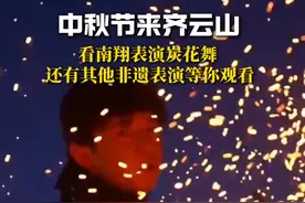 中秋节来齐云山，看南翔表演炭花舞，还有更多非遗表演等你来~（素材支持：南翔不爱吃饭、祥源·齐云山度假区）#第十四届安徽国际文化旅游节  #美好安徽迎客天下  #非遗  #齐云山  #中秋节