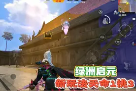 和平精英：绿洲启元模式，新玩法天命1挑3，天命人可戴皇冠！