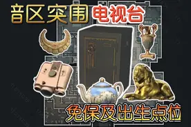 【暗区突围】带你快速认识暗区PC电视台免保及出生点位 #暗区突围