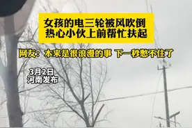 女孩的电三轮被风吹倒  热心小伙上前帮忙扶起，：本来是很浪漫的事 下一秒憋不住了视频封面