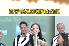 #江旻憓 从口袋掏出金牌，还给现场粉丝记者展示了两分钟，好可爱哟~#巴黎奥运会视频封面