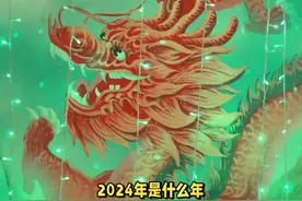2024年是什么年，什么生肖？ #传统文化 #知识 #老六师傅视频封面