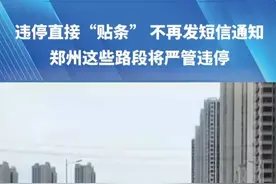 违停直接“贴条”，不再发短信通知！郑州这些路段将严管违停#违停 #河南dou知道