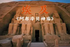 《阿布辛贝神庙》 ——三千多年前古埃及鼎盛时期修建出最辉煌的神庙，这里留下了古埃及的故事，也留下了拉美西斯二世的爱……视频封面