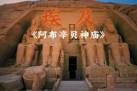 《阿布辛贝神庙》 ——三千多年前古埃及鼎盛时期修建出最辉煌的神庙，这里留下了古埃及的故事，也留下了拉美西斯二世的爱……视频封面