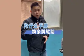 换轮胎为什么不能换杂牌轮胎#动平衡 #杂牌轮胎 #汽车知识 @抖音汽车视频封面