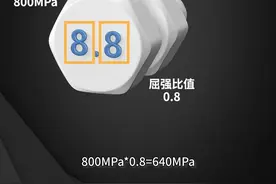 螺栓上的数字是什么意思 #知识分享 #科普 #五金工具 @DOU+小助手 视频封面