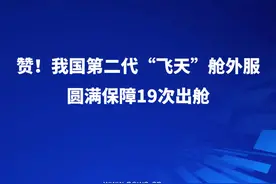 赞！ #第二代飞天舱外服圆满保障19次出舱  #我国第二代飞天舱外服超额完成任务视频封面