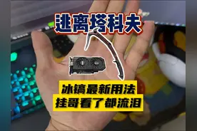 【大聪明塔科夫】冰镐最新用法挂哥看了流泪 #逃离塔科夫视频封面