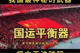 国足肩负的“神秘任务”，被称“国运平衡器”还是有道理的。视频封面