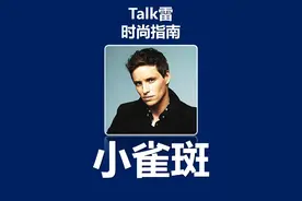 小雀斑 家产百亿，玩命演戏。宁当星一代，不做富二代。#小雀斑 #小雀斑埃迪雷德梅恩 #豺狼的日子视频封面