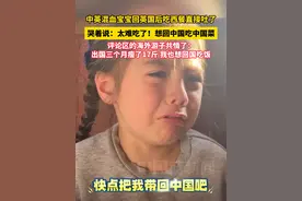中英混血宝宝回英国后吃西餐直接吐了，哭着说：太难吃了！想回中国吃中国菜！评论区的海外游子共情了……#美食趣胃计划 #中餐 #西餐 #美食 #搞笑视频封面