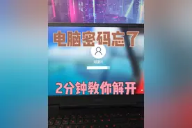 电脑密码忘了？2分钟教会你自己解开 电脑密码忘了解决的技巧视频封面