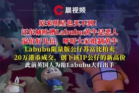 #汪东城 吐槽#Labubu 黄牛是恶人，呼吁大家抵制黄牛，Labubu限量版公仔苏富比拍卖20万港币成交，此前英国人为抢Labubu大打出手#泡泡玛特视频封面