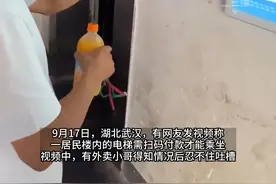 武汉一居民楼电梯需扫码付款才能乘坐，“业主每月10元，租户按次收费”，外卖员吐槽：我一单才挣几块钱视频封面