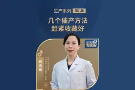 几个催产方法，赶紧收藏好 #催产 #关爱女性健康 #医疗健康专家说 #硬核健康科普行动视频封面