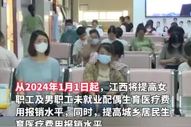 2024年1月1日起，江西人“生孩子”报销费用提高了#生育 #江西dou知道 #新政策视频封面