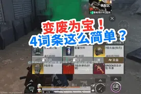 变废为宝！原来4词条这么简单 #玩的就是和平精英 #地铁逃生视频封面