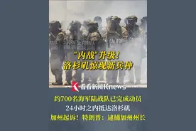 "#内战  "升级！惊现新兵种！约700名#海军陆战队  已完成动员 24小时之内抵达洛杉矶 #加州  起诉！#特朗普  喊话：逮捕加州州长视频封面