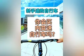 你会买内变速的车子吗？ 喜德盛的极速600pro进行了升级视频封面