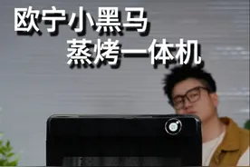 蒸烤一体机到底是不是智商税？#欧宁蒸烤箱#欧宁小黑马#欧宁新款蒸烤一体机视频封面
