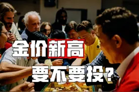 3000美元金价狂欢：现在买黄金，是避险还是接盘？视频封面
