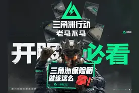 三角洲行动保险箱还不知道怎么拿？老马手把手教你啊喂！视频封面