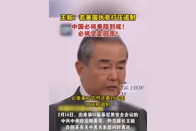 王毅：若美国执意打压遏制，中国必将奉陪到底！必将坚定回击！视频封面