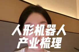 人形机器人产业梳理！ 只做产业梳理~不做任何推荐~
#菲儿说财经视频封面