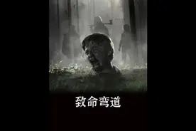 不要相信任何人，不然后果就如他们一样《致命弯道》#悬疑 #惊悚视频封面