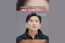 于小彤综艺小考向前女友借钱 演出“无力感”获红卡#于小彤#综艺#演员视频封面