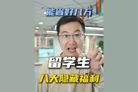 不知道这些，留学比别人多花好几万 #出国留学 #出国  #留学省钱攻略