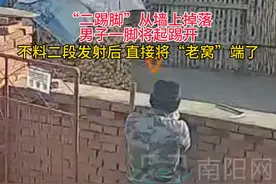 “二踢脚”从墙上掉落，男子一脚将其踢开，没想到二段发射后，将“火药库”端了视频封面