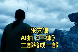 张艺谋用AI拍《三体》，三部缩成一部，网友：《三体满江红》视频封面