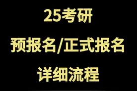 2025考研报名信息填写逐条讲解视频封面