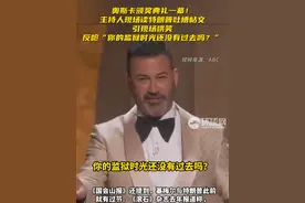 奥斯卡颁奖典礼一幕！主持人现场读特朗普吐槽帖文引现场哄笑，反呛“你的监狱时光还没有过去吗？”视频封面