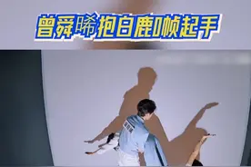 #奔跑吧  曾舜晞抱白鹿0帧起手