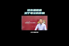 纹身和疤痕对于考公的影响
#考公务员 视频封面