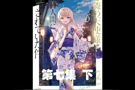 邻家天使 #动漫 #番剧视频封面