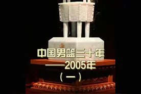 中国男篮三十年——2005年（一） 广东男篮首举冠军鼎视频封面
