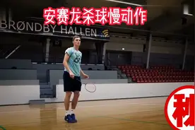 安赛龙杀球慢动作#羽毛球杀球慢动作视频封面