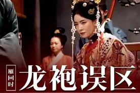 《雁回时》苗贵妃一个贵妃，为啥可以穿龙袍？ #陈都灵 #李晟视频封面