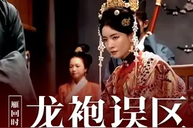 《雁回时》苗贵妃一个贵妃，为啥可以穿龙袍？ #陈都灵 #李晟视频封面