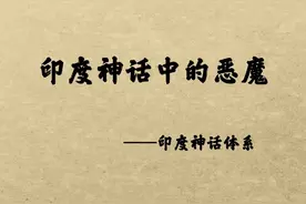 印度神话中的佛魔：波旬。#神话 #善恶一念之间 视频封面