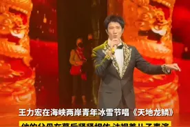 12月19日晚，在海峡两岸青年冰雪节上有网友拍到王力宏 在舞台演出时，王爸爸和王妈妈在幕后，两个人搀扶着彼此，一直目不转睛的看着舞台上演出的儿子，此刻在父母眼中王力宏他不是巨星，他只是父母眼中的骄傲！#王力宏视频封面