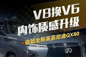 V8换V6/内饰质感升级 体验全新#英菲尼迪QX80 #新车来了 #纽约车展视频封面